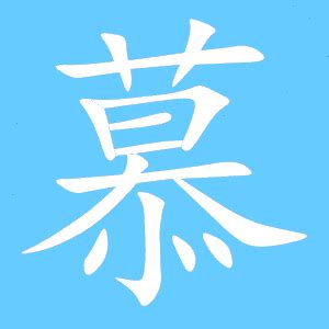 慕 同音字|慕